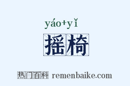 摇椅是什么意思的图片